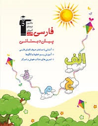قلم چی فارسی پیش دبستان