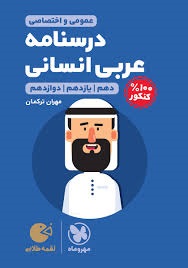 مهروماه لقمه درسنامه عربی انسانی 