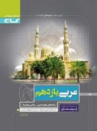گاج پرسمان عربی یازدهم