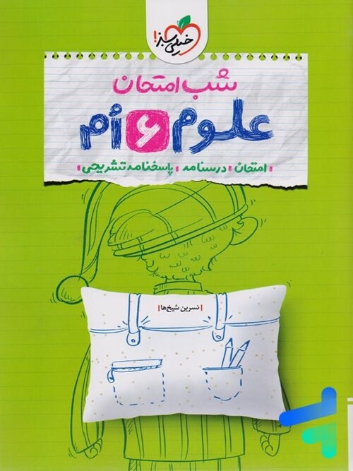 خیلی سبز شب امتحان علوم ششم