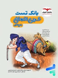 مشاوران بانک تست عربی انسانی جامع کنکور