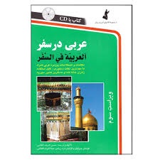 عربی در سفر 
