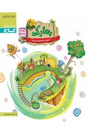 گاج بهارک 3تا4سال پیش دبستان
