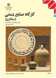 کارگاه صنایع دستی (سفالگری)