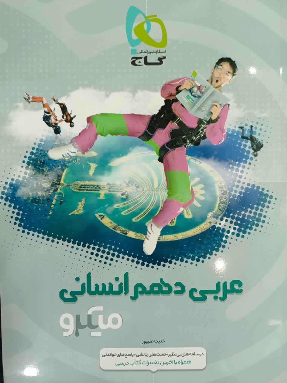 گاج میکرو عربی دهم انسانی
