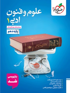 خیلی سبز تست علوم و فنون ادبی دهم