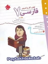 مبتکران کار و تمرین فارسی هفتم