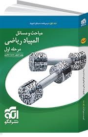 نشرالگو مباحث و مسائل المپیاد ریاضی مرحله اول جلد اول