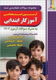 چهارخونه آزمون استخدامی آموزگار ابتدایی 