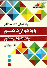 چهارخونه گام به گام نقشه کشی و معماری دوازدهم