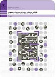 عکاسی پرسنلی و ویرایش حروف و تصویر دهم فتوگرافیک 