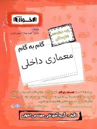 اخوان گام به گام معماری داخلی دوازدهم