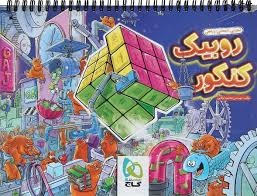 گاج روبیک کنکور