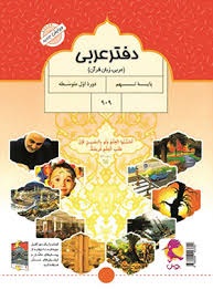 پویش دفترعربی نهم