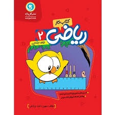 گل واژه کار ریاضی دوم دبستان
