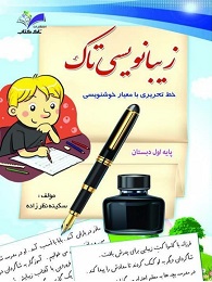 تاک زیبا نویسی اول دبستان