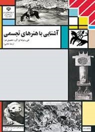 آشنایی باهنرهای تجسمی 