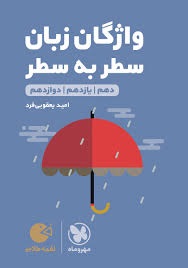 مهروماه لقمه واژگان زبان سطر به سطر