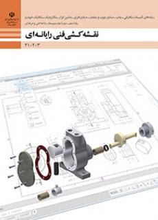 نقشه کشی فنی رایانه ای(تاسیسات مکانیکی_چاپ_صنایع چوب_فلزی و...)