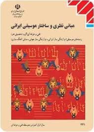 مبانی نظری و ساختار موسیقی ایرانی