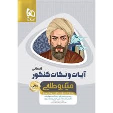 گاج مینی میکرو طلایی آیات و نکات کنکور انسانی