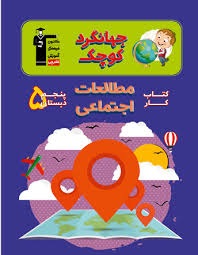 قلم چی جهانگرد کوچک پنجم دبستان