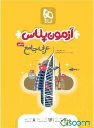 گاج آزمون پلاس عربی جامع کنکور