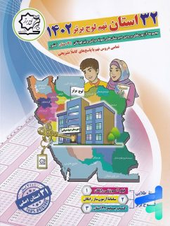 لوح برتر 32 استان جامع نهم