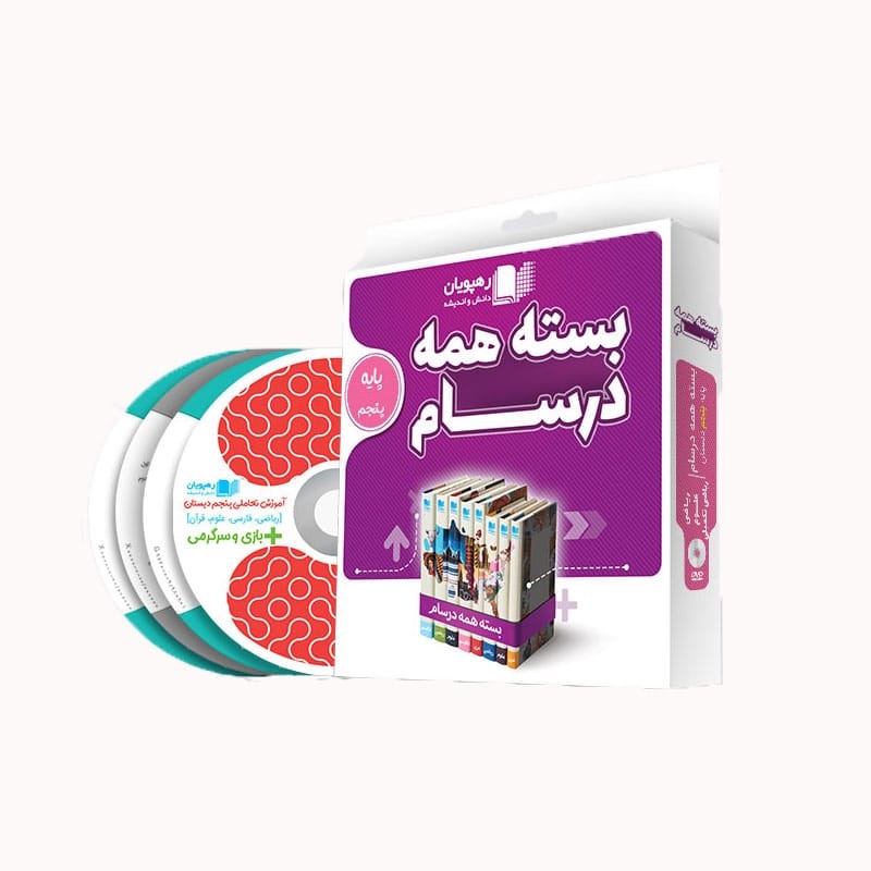 رهپویان دانش و اندیشه بسته همه درسام سوم دبستان