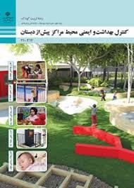 کنترل بهداشت و ایمینی محیط مراکز پیش از دبستان(تربیت کودک)