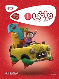 گاج کارپوچینو ریاضی اول دبستان