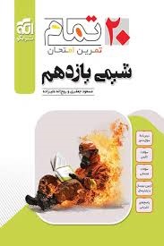 الگو بیست تمام شیمی یازدهم