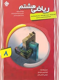 مبتکران بیات ریاضی هشتم
