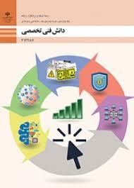 دانش فنی تخصصی دوازدهم (شبکه و نرم افزار رایانه)