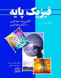 فاطمی فیزیک پایه (جلد سوم) الکتریسته ، مغناطیس و الکترومغناطیس