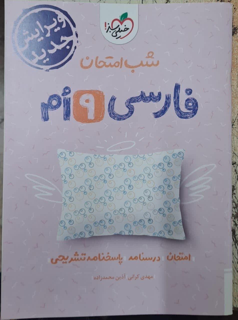 خیلی سبز شب امتحان فارسی نهم