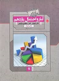 مبتکران گذرنامه آمارواحتمال یازدهم