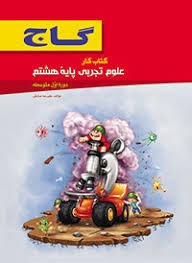 گاج کار علوم هشتم