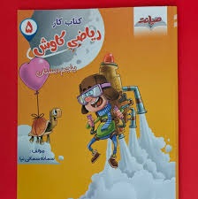 صیانت کاوش ریاضی پنجم