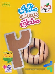 خیلی سبز ماجرای بیست منطق دهم