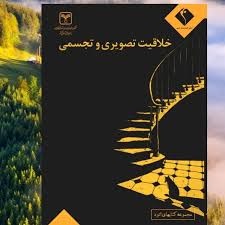 اتود خلاقیت تصویری و تجسمی