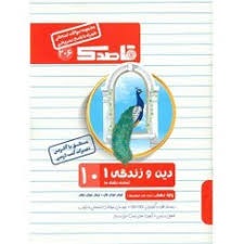 منتشران قاصدک دین و زندگی دهم