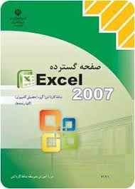Eccel2007 صفحه گسترده دهم و یازدهم کاردانش