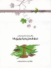 خوشخوان (1+5)فصل در نابرابری ها