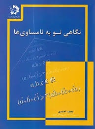 دانش پژوهان نگاهی نو به نامساوی ها