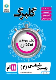 گل واژه گلبرگ زیست شناسی یازدهم