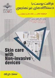 مراقبت پوست با دستگاهای غیرتهاجمی فاطمه باستانی