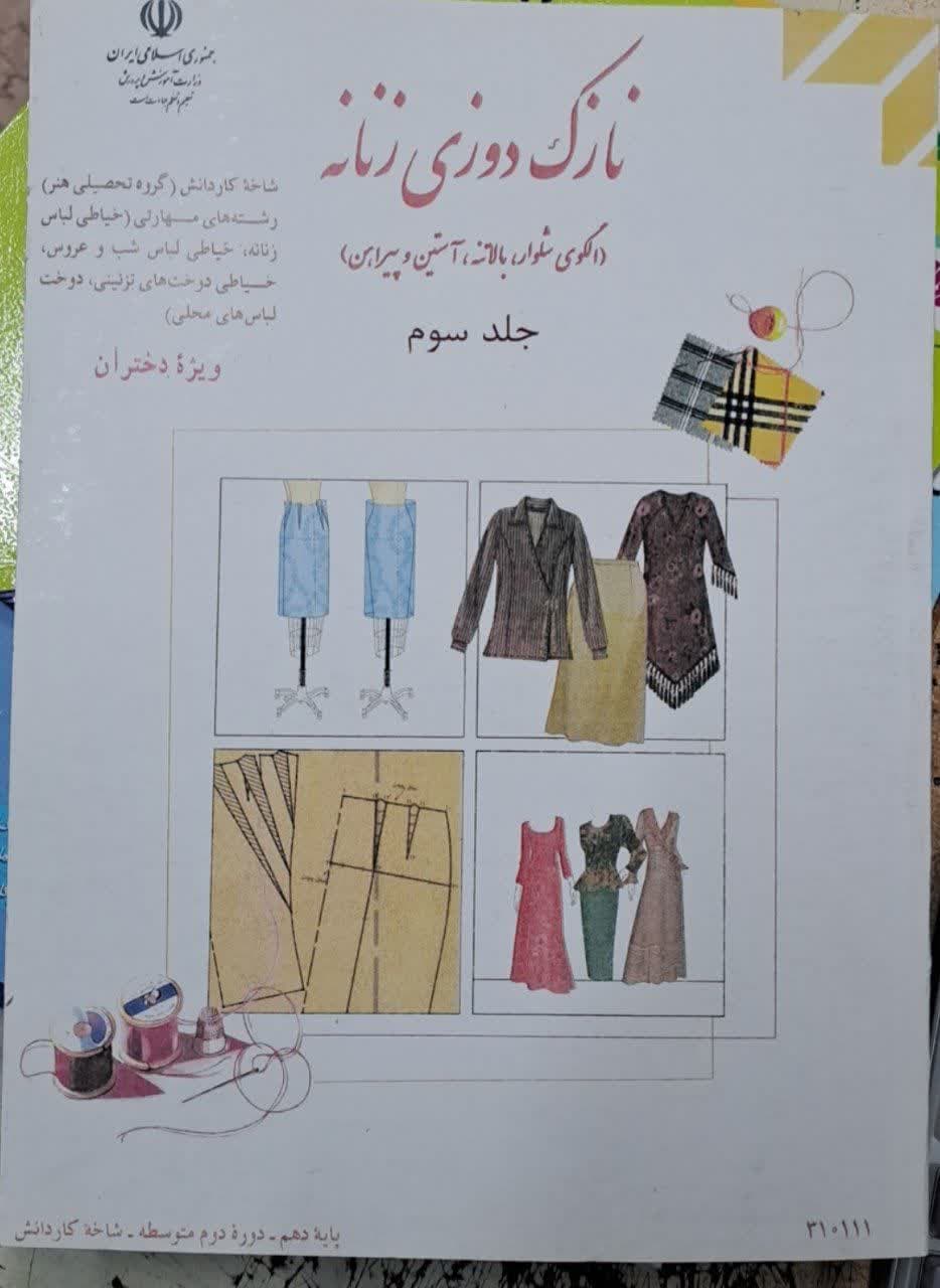 درسی نازک دوزی زنانه (الگوی شلوار،بالاتنه،آستین و پیراهن)جلد سوم