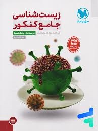 مهروماه زیست شناسی جامع کنکور بانک تست
