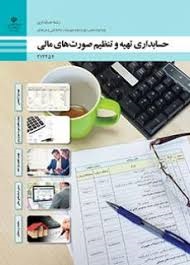 حسابداری تهیه و تنظیم صورت های مالی دوازدهم حسابداری 